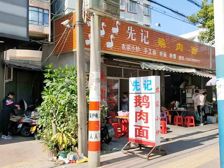 先记鹅肉面