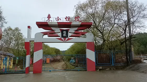 東山怪坡