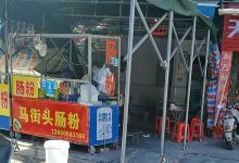 马街头肠粉(陆丰店)美食图片