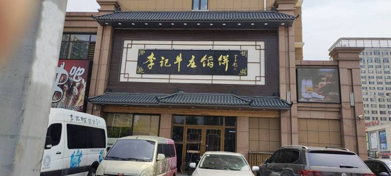 李记牛庄馅饼(二台子店)