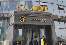 巧克力渔家.小船海鲜本帮菜(三浴场店)美食图片