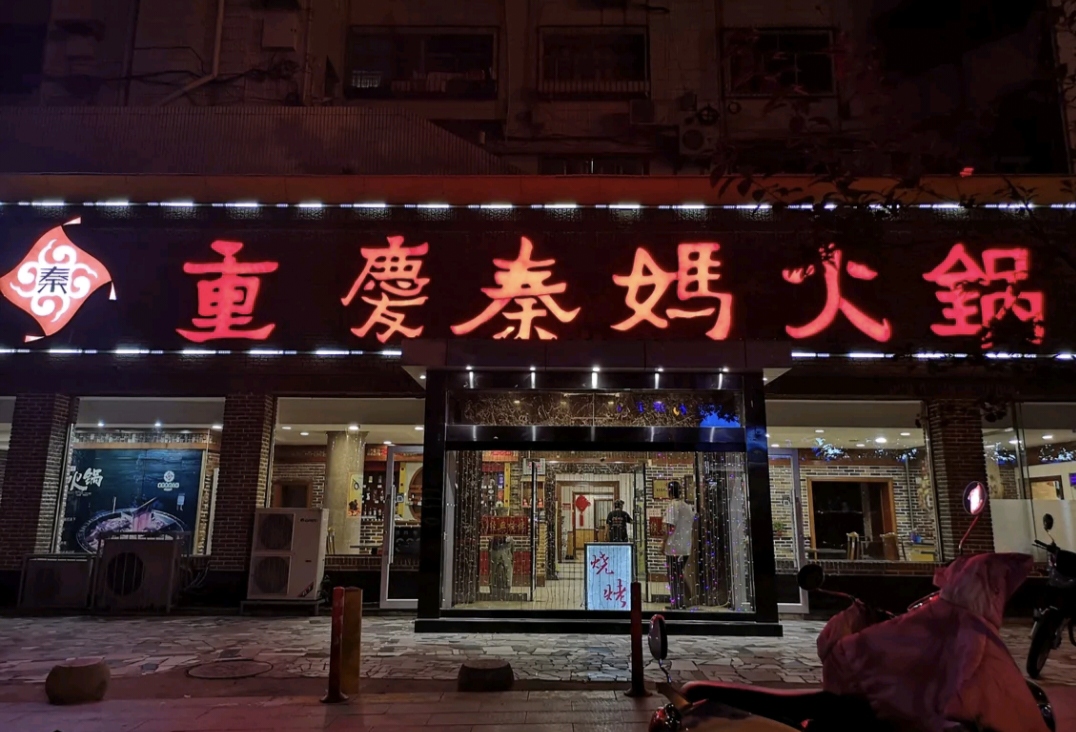 重庆秦妈火锅(德胜东街店)餐厅图片