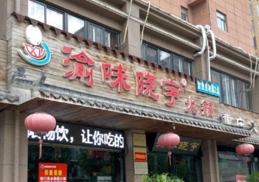 渝味晓宇火锅(尉氏店)