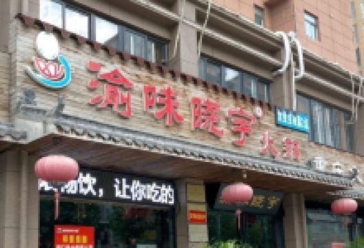 渝味晓宇火锅(尉氏店)美食图片