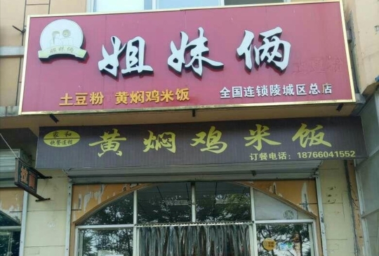 姐妹俩黄焖鸡米饭