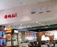 萨莉亚意式餐厅(新世界百货店)-天津