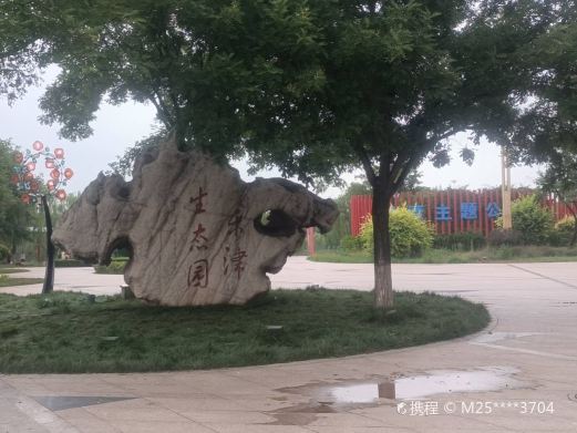 东津生态园