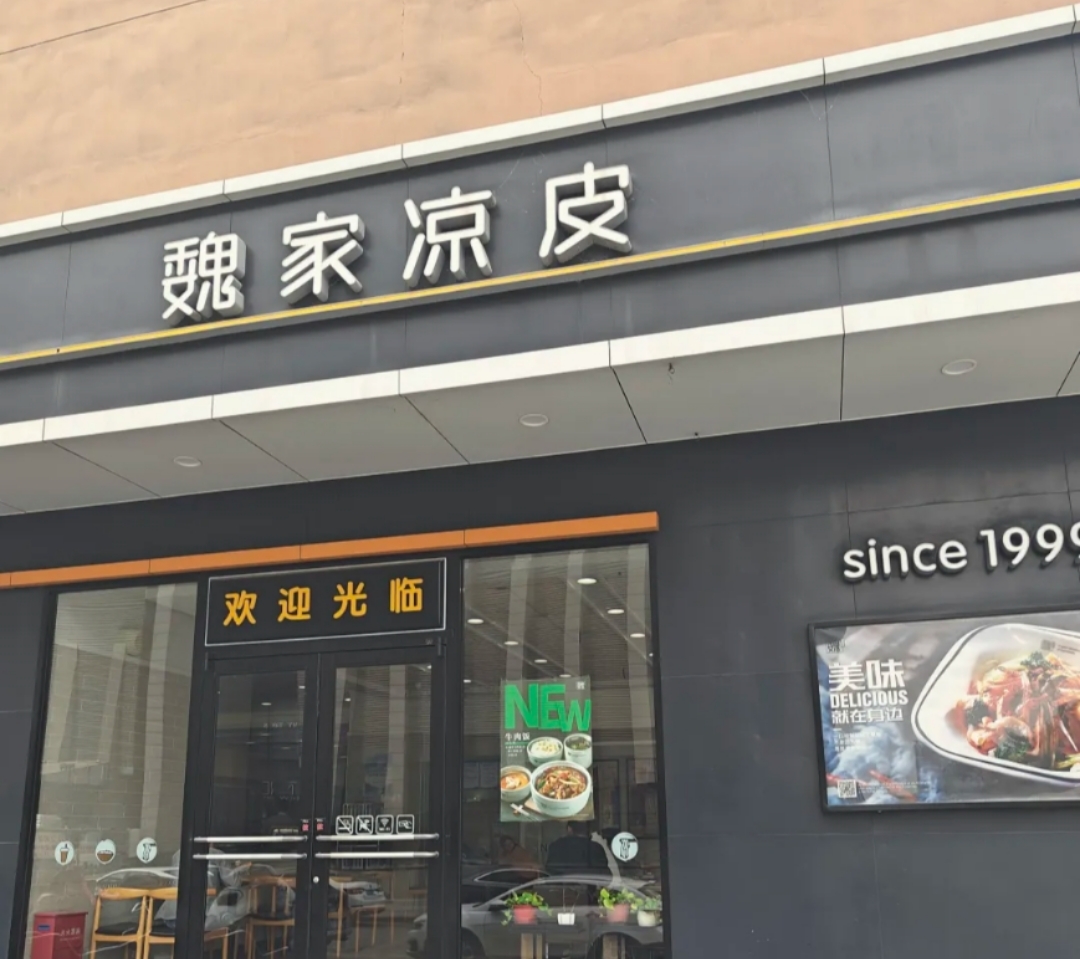 魏家凉皮(人人家购物广场大桥路店)