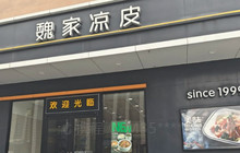 魏客凉皮(前石畔人人家购物广场店)餐厅图片