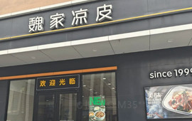 魏客凉皮(前石畔人人家购物广场店)