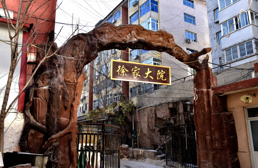 徐家大院(板城大街店)餐厅图片