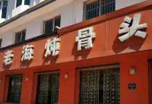 老海炖骨头美食图片