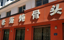 老海炖骨头餐厅图片