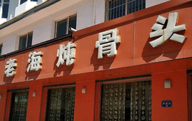 老海炖骨头