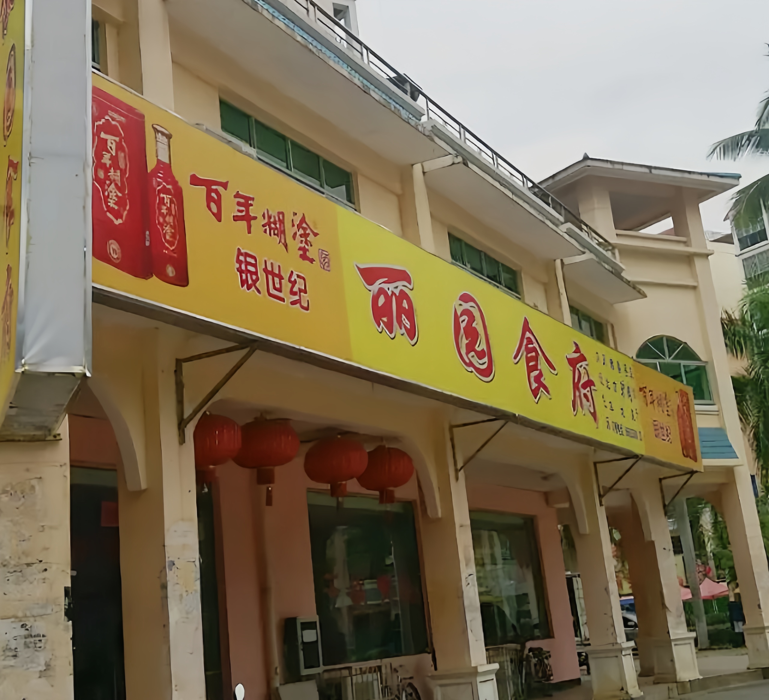 丽园食府(翡翠花园店)餐厅图片