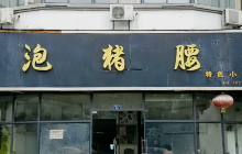泡猪腰(琴江壹号店)餐厅图片