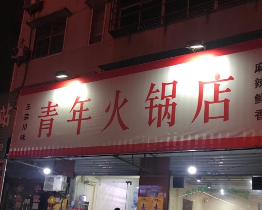 青年火锅店(镜月湖大道店)餐厅图片