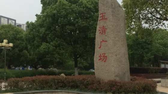玉清廣場