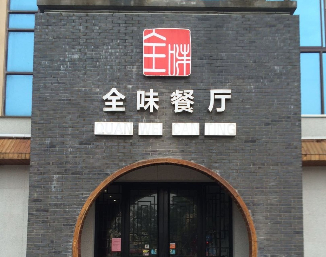 全味餐厅(跃进花苑店)餐厅图片
