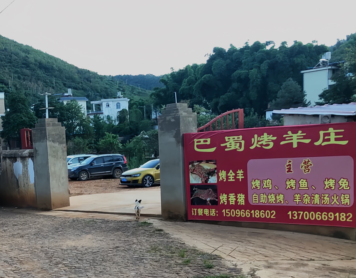 巴蜀烤全羊餐厅图片