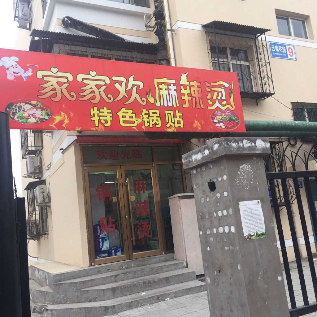 家家欢麻辣烫炸串(小淀云鼎花园店)
