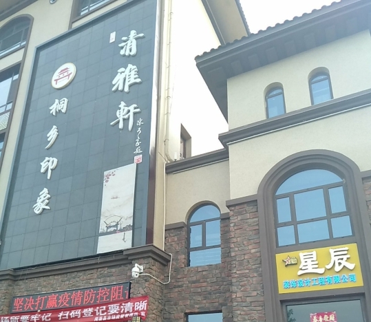 清雅轩(城西南路店)