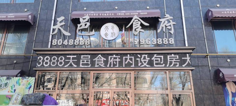 天邑食府餐厅图片