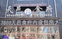 天邑食府餐厅图片