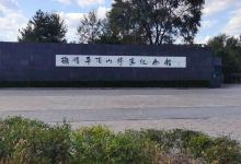 抚顺平顶山惨案纪念馆景点图片