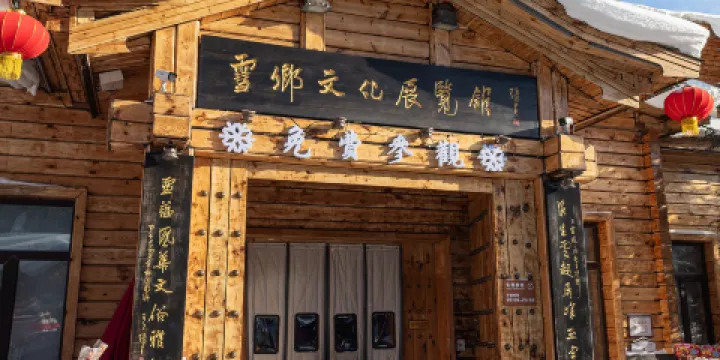雪鄉文化展覽館