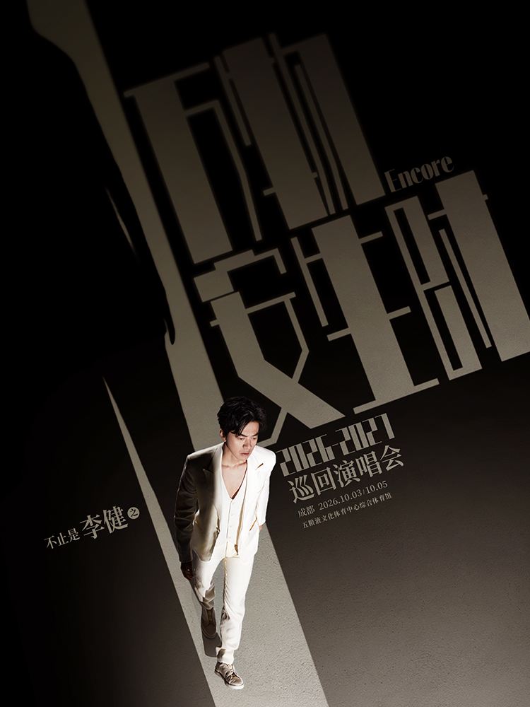 成都 · “万物安生时”李健巡回演唱会-成都站