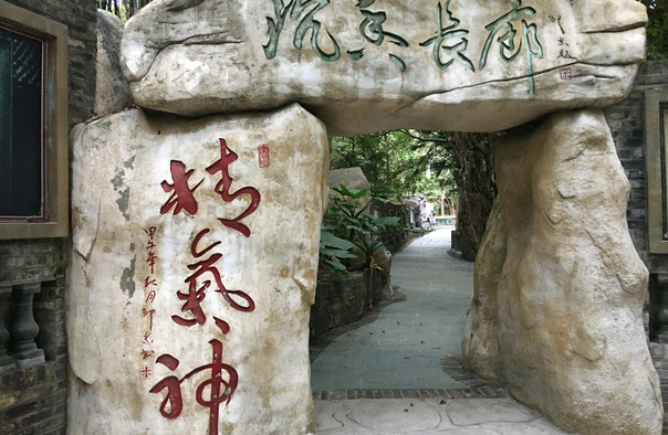中山仙踪龙园