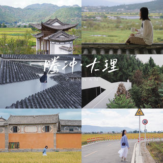 云南8日,从腾冲到大理丨繁华尽处,它们是平凡而真实的模样