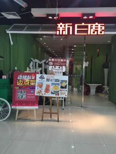 新白鹿餐厅(萧山银隆店)-杭州