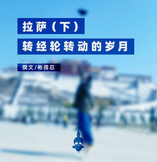 拉萨（下） | 拉萨转动的岁月