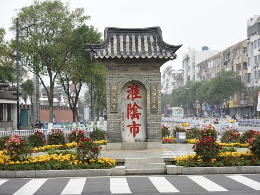 淮阴市碑