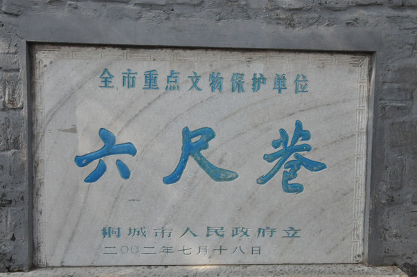 安徽游记之桐城六尺巷