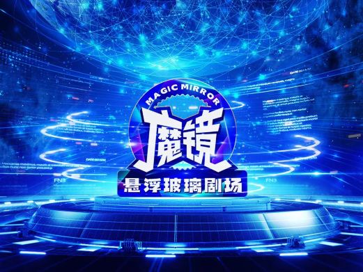 魔镜悬浮玻璃剧场