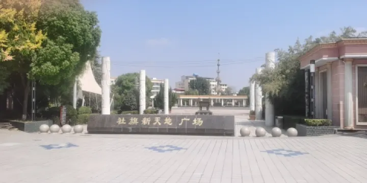 社旗新天地廣場