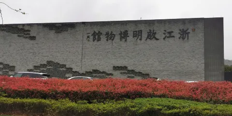 浙江啟明博物館