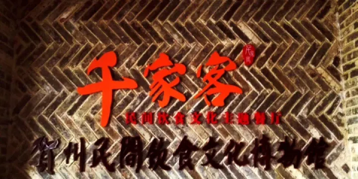 賀州民間飲食文化博物館