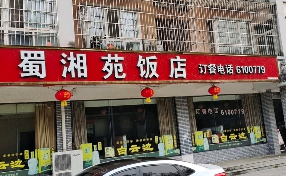 蜀湘苑饭店(领秀山庄店)