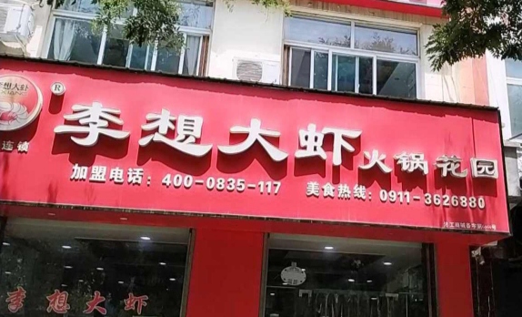 李想大虾(凤栖街店)
