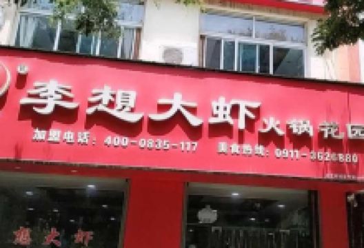 李想大虾(凤栖街店)美食图片