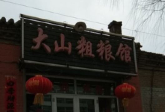 大山粗粮馆美食图片