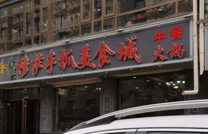 穆萨手抓美食城餐厅图片