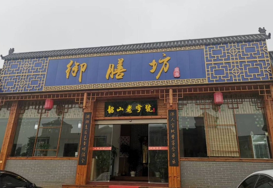 御膳坊私房·湘菜(东升·中央广场店)餐厅图片