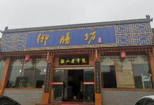 御膳坊私房·湘菜(东升·中央广场店)美食图片