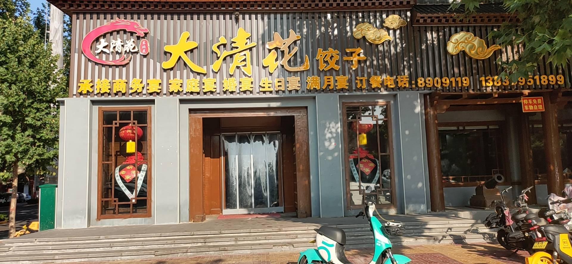 大清花饺子(沙河店)