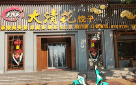 大清花饺子(沙河店)